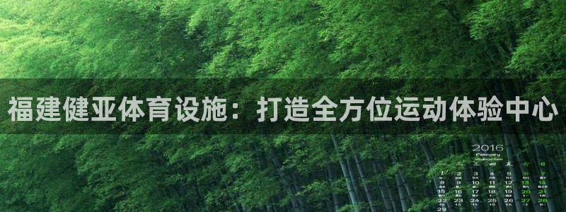 意昂5(KGAME)体育招商电话号码是多少：福建健亚体育设施
