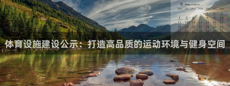 意昂5(KGAME)娱乐：体育设施建设公示：打造高品质的运动