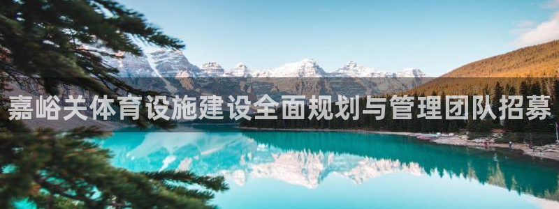 意昂5(KGAME)体育招商电话号码是多少：嘉峪关体育设施建