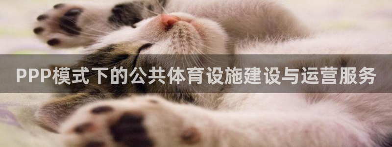 意昂5(KGAME)体育招商电话号码查询是多少：PPP模式下 