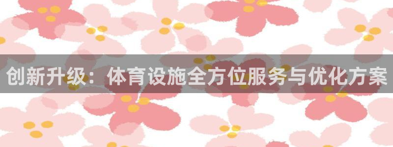 意昂5(KGAME)体育平台注册要钱吗安全吗：创新升