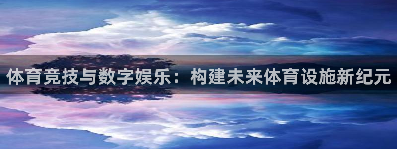 意昂平台体育：体育竞技与数字娱乐：构建未来体育设施新纪元