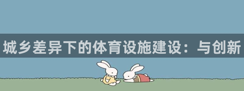 意昂5(KGAME)体育平台是正规平台吗知乎：城乡差异下的体