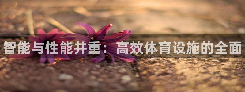 意昂5(KGAME)体育招商电话号码是多少号：智能与