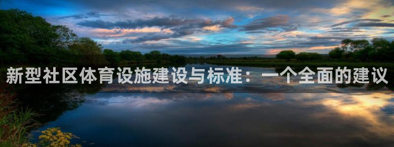 意昂5(KGAME)体育平台注册要钱吗：新型社区体育设施建设