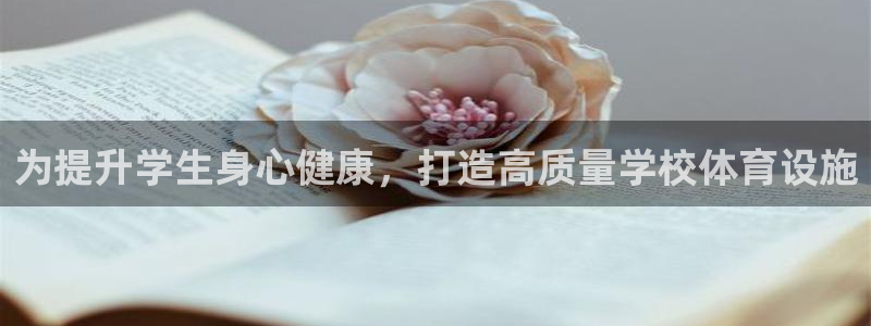 意昂5(KGAME)体育招商电话号码是多少号：为提升学生身心 