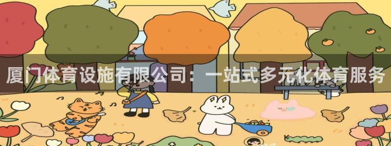 意昂5(KGAME)五金厂：厦门体育设施有限公司：一站式多元