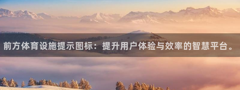 意昂5(KGAME)体育官方客服电话：前方体育设施提示图标：