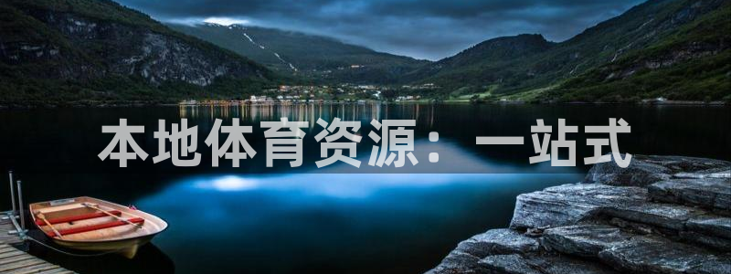 意昂5(KGAME)体育招商电话：本地体育资源：一站式