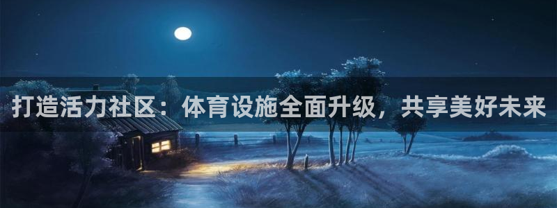 意昂5(KGAME)体育招商电话号码查询是多少：打造活力社区