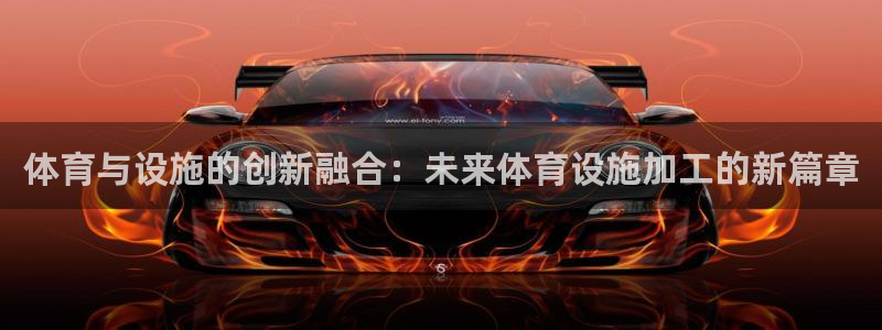 注册意昂5(KGAME)：体育与设施的创新融合：未来体育设施