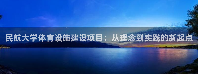 意昂5(KGAME)体育联系电话：民航大学体育设施建设项目：