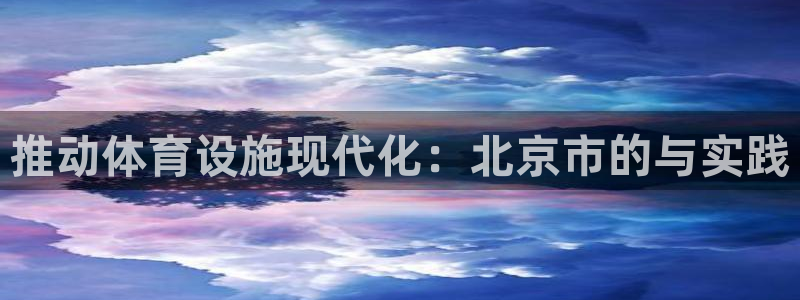 意昂5(KGAME)集团E.ON：推动体育设施现代化：北京市